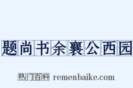 题尚书余襄公西园是什么意思的图片